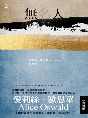 cover image of 無名人（牛津詩歌教授歐思華中英對照詩集．聯合報文學大獎得主傾心譯作）